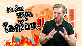 ตัวช่วยหยุดโลกร้อน!! มันมีจริงๆ นะ!!