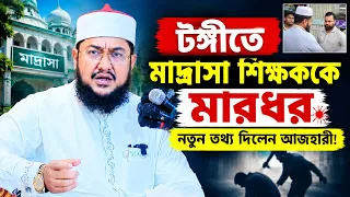টঙ্গীতে মাদ্রাসা শিক্ষককে মা/রধ/র | নতুন তথ্য দিলেন আজহারী! Sadiqur Rahman Azhari