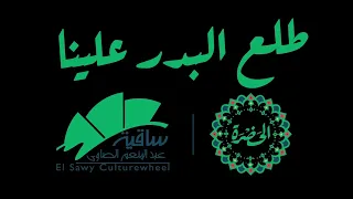 فرقة الحضرة الصوفية طلع البدر علينا 