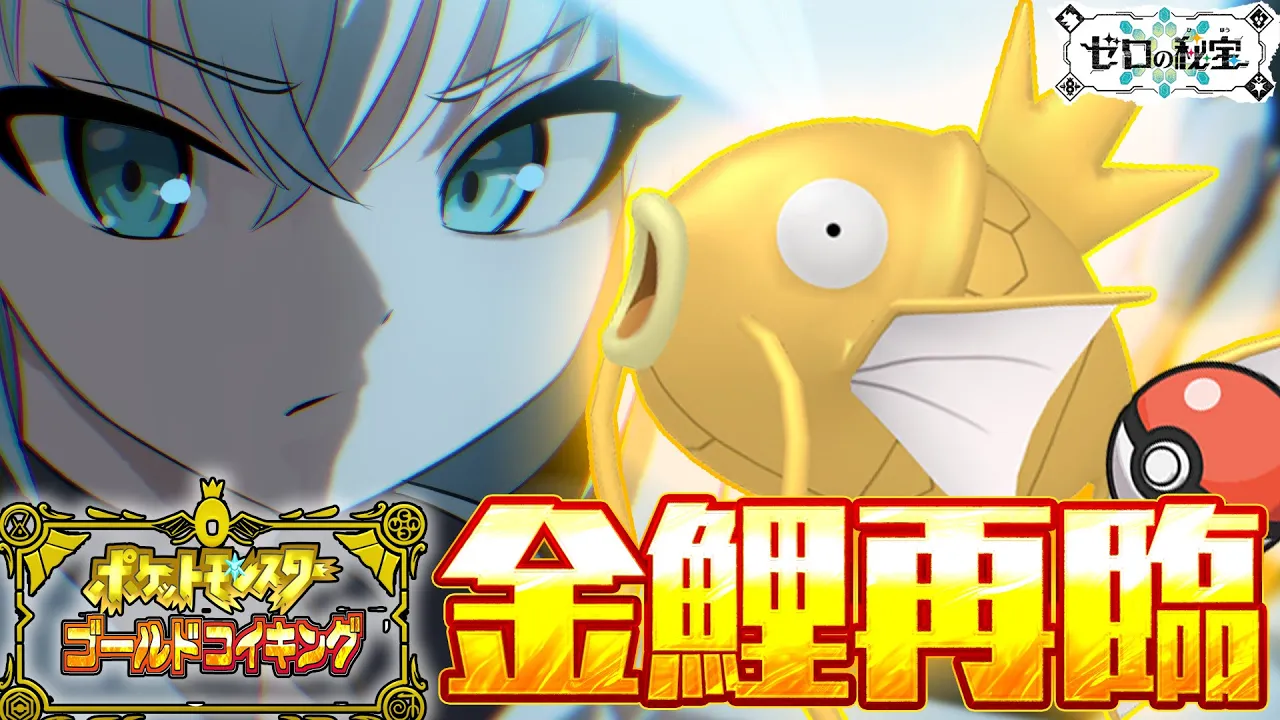 【＃１】金コイキングだけで進むキタカミの里：前編・碧の仮面【ポケットモンスターゴールドコイキング】