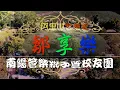「鄒享樂」--南陽管樂親子暨校友團2022阿里山音樂會(上)