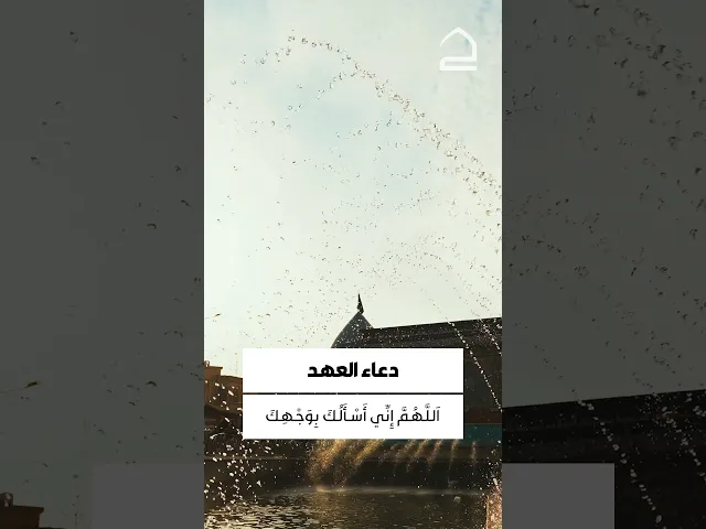 ⁣دعاء العهد 