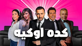 اقوى مسرحية كوميديا مسرحية كده اوكية بطولة مني زكي واحمد السقا وياسمين عبد العزيز وهاني رمزي 