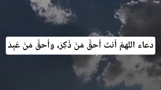 دعاء جميل جدا   اللهم أنت أحق من ذكر وأحق من عبد   الشيخ أحمد العربي دندنها