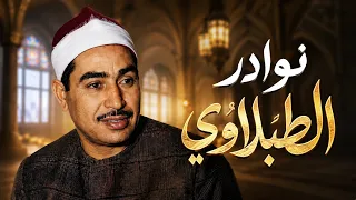 كأنه صوت من الجنة ♡ تلاوة تغمر قلبك بنور الإيمان | الشيخ محمد محمود الطبلاوي | جودة فائقة ᴴᴰ