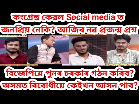 Download MP3 কংগ্রেছ Social media ত হে জনপ্রিয় নেকি? নৱ প্রজন্ম ই কংগ্রেছক লৈ কি কলে?@Prtidintime@nktvplus