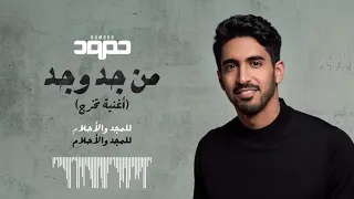 من جد وجد حمود الخضر بدون موسيقى 