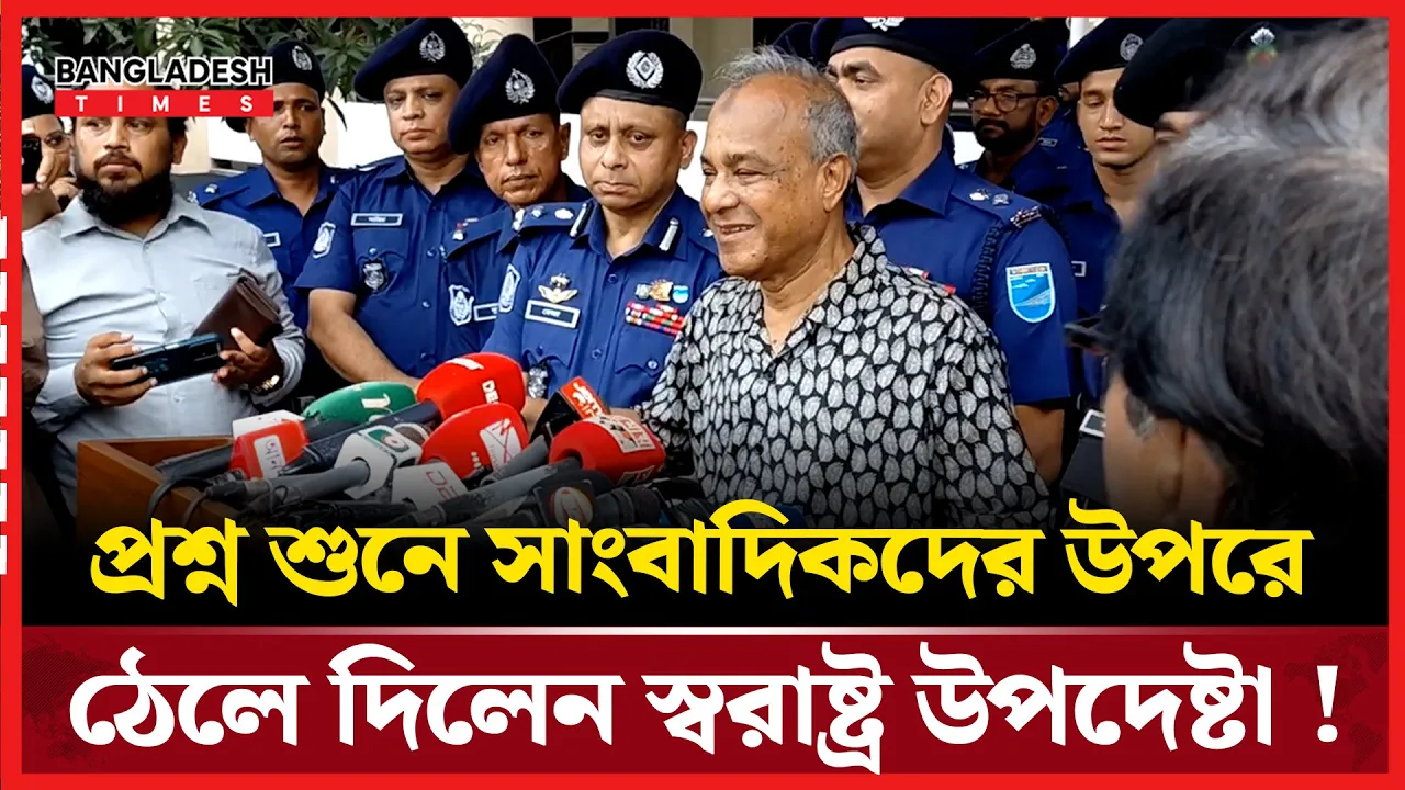 সাংবাদিকের মুখে যে প্রশ্ন বার বার শুনতে চাইলেন স্বরাষ্ট্র উপদেষ্টা!