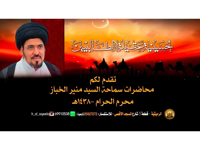⁣حسينية عقيلة الطالبيين(ع)ـ ليلة 25 محرم 1438هـ لسماحة السيد منير الخباز