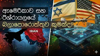 ඇමෙරිකාව සහ ඊශ්රායලයේ බලාපොරොත්තුව කුමක්ද? | what are the expectations of America and Israel