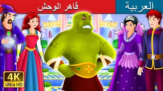 قاهر الوحش The Beast Slayer Story In Arabic ArabianFairyTales 