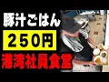 Download Lagu 【静岡】１品１２０円～めっちゃ食っても３７０円の港湾労働者の社員食堂のお昼が凄い