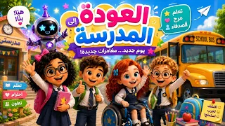   هيا إلى المدرسة   أغنية العودة إلى المدرسة للأطفال                                دندنها