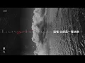 A-Lin《撲火 / Loveholic》歌詞版 Lyric Video (Unofficial)