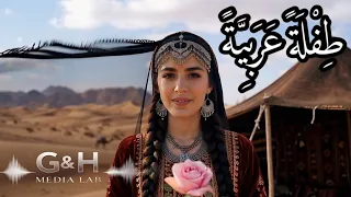   طفلة عربية   أغنية رومانسية عربية تأسر القلوب      قصيدة عشق فصحى دندنها