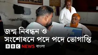 বাংলাদেশে জন্ম নিবন্ধন ও ভুল তথ্য সংশোধনে এত ভোগান্তি কেন? | BBC Bangla