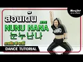 Download Lagu สอนเต้น NUNU NANA 눈누난나 - Jessi ปล่อยท่า 5 นาที EP.67