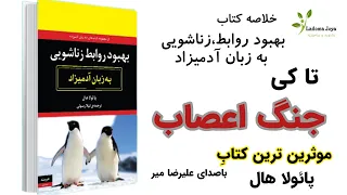 خلاصه کتاب بهبود روابط زناشویی به زبان آدمیزاد 