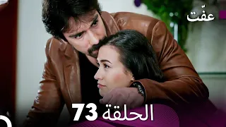 مسلسل عف ت العفة 73 دوبلاج عربي 