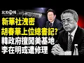 Download Lagu 韓政府搶美軍機密！李在明訪美大攤牌！望川普大廈進朝鮮；胡春華任總書記？美國防部或改名戰爭部，川普下令焚燒國旗坐牢【北美快報】
