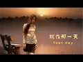 Download Lagu 黑白_就在那一天 That Day /就 在 那 一 天 你 隨 口 的 一 句 抱 歉, 如 今 剩 我 在 寒 冬 的 夜/動態歌詞  Lyrics English subtitles