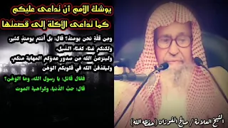 يوشك الأمم أن تداعى عليكم كما تداعى الأكلة إلى قصعتها   للشيخ صالح الفوزان دندنها