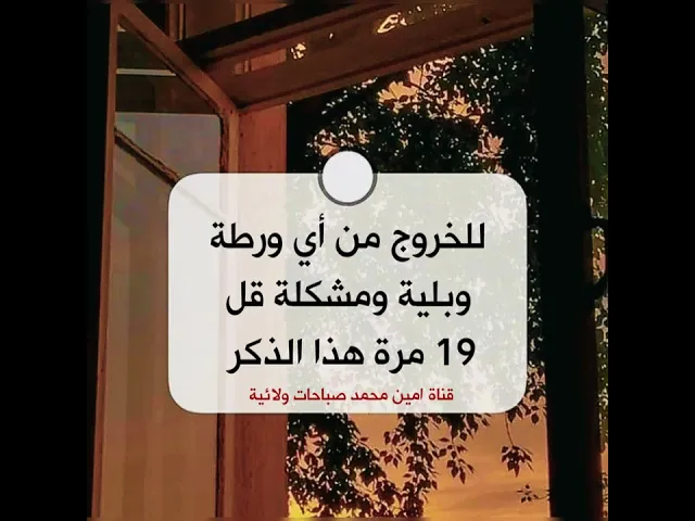 ⁣للخروج من أي ورطة في الدراسة ومشكلة في الزواج او العمل وبلية في الطلاق قل 19 مرة