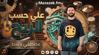 على حسب الريح توزيع باسط مصر اسمع الجديد  دندنها