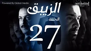 مسلسل الزيبق HD الحلقة 27 كريم عبدالعزيز وشريف منير EL Zebaq Episode 27 