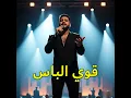 قوي الباس