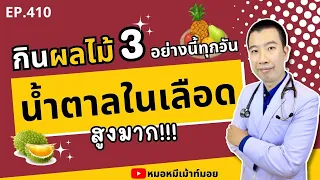 ทำไมทุเรียน น้ำส้ม และลูกเกดถึงทำให้น้ำตาลในเลือดสูง