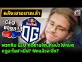 Download Lagu [Dota2] CEO OG ขอชก! คัด TI (2025) กฏอะไร? ทำไมข้ามโซนกันยับ