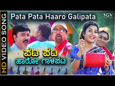 Download MP3 ಪಟ ಪಟ ಹಾರೋ ಗಾಳಿಪಟ Pata Pata Haro Galipata HD Video Song - ವಿಷ್ಣುವರ್ಧನ್ - ಸೌಂದರ್ಯ - ರಮೇಶ್ - ಪ್ರೇಮಾ