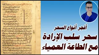 سحر سلب الارادة مع الطاعة العمياء 