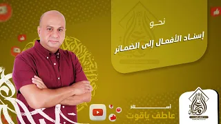 شرح درس إسناد الأفعال إلى الضمائر نحو أولي ثانوي الترم التاني 2024 