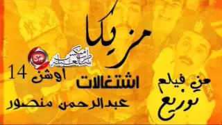   مزيكا اشتغالات   مزيكا اغنية اشتغالات  كلوديا من فيلم اوشن          دندنها