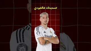 تسديدات فالفيردي 