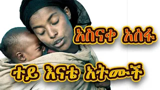 አስናቀ አሰፋ ተይ እናቴ አትሙች Asnake Asfa Tey Enate Atmuch New Ethiopian Music 2024 