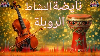 نايضة النشاط الروبلة   موسيقى شعبية مغربية للحفلات والرقص              دندنها
