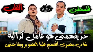 الصوت المعجزه على عهدي على ديني على ارضي تلاقيني يقتحم علينا التصوير ويصدمنا فلســ ــطين حره 