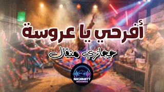 افرحي يا عروسه   حجازي متقال دندنها