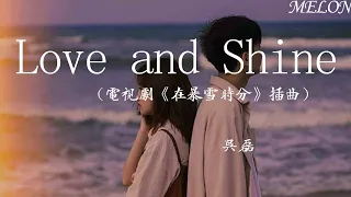 Love And Shine 電視劇 在暴雪時分 插曲 吳磊 Love And Shine No Matter How The Snow Is Falling 動態歌詞Lyrics 
