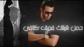 قولي غاب مش فاكرة شكلة للمبدع احمد كمال 