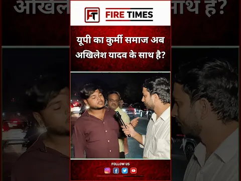 यूपी का कुर्मी समाज अखिलेश यादव के साथ? #upelection2027 #akhileshyadav #yogiadityanath #bjp