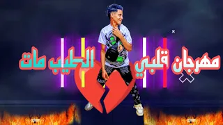 مهرجان قلبي الطيب مصطفى محمد علي ديشا توزيع مصطفى ديشا 2025 جديد 