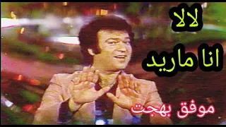 موفق بهجت   جايتني مخباية  تصوير العراق  تلفزيون العراق  الحقوق محفوظة للقناة  دندنها