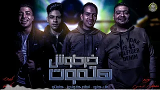 مهرجان  خدي ابت يا موزه يا وتكه    خرطوش هتموت   كاستلو   علاء كابو   اسلام كابونجا   مصطفي السيسي دندنها