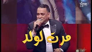 HAMID SERGHINI Live STAND UP 2018 حميد السرغيني مرت الولد قناة الأولى 