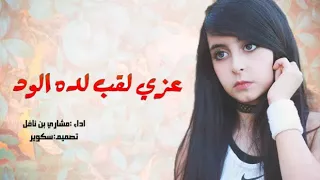 لحن دمار   عزي لقب لده الود  اداء  مشاري بن نافل دندنها