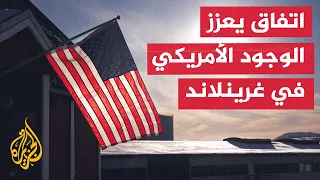 غرينلاند.. اتفاق أمني يوسع الوجود العسكري الأمريكي ويحافظ على السيادة الدنماركية